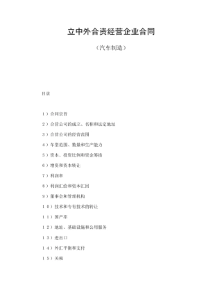 立中外合资经营企业合同（汽车制造）(1)