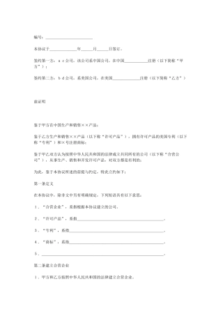 合资经营企业协议(1)