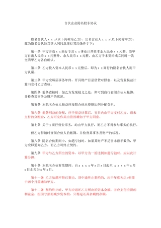 合伙企业隐名股东协议(1)
