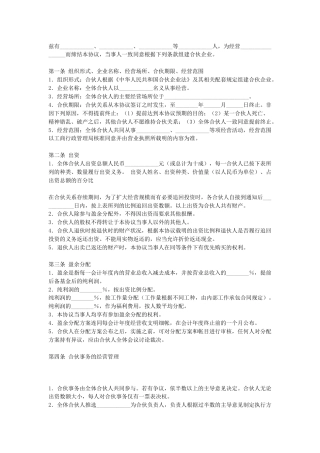 合伙企业合伙人合同(1)