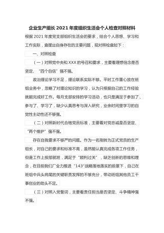 企业生产组长2021年度组织生活会个人检查对照材料