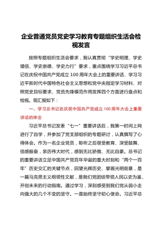 企业普通党员党史学习教育专题组织生活会检视发言