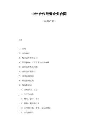 中外合作经营企业合同（农副产品）(1)