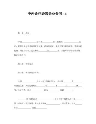 中外合作经营企业合同（2）(1)