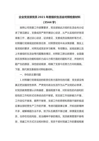 企业党支部党员2021年度组织生活会对照检查材料（3544字）(1)