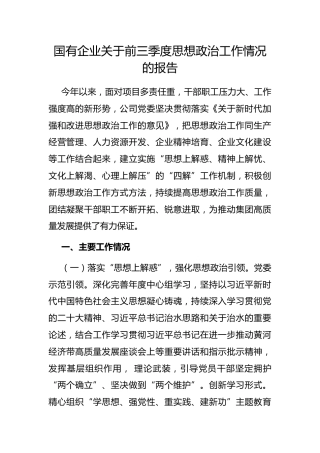 国有企业前三季度思想政治工作情况的报告