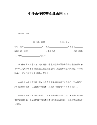 中外合作经营企业合同（1）(1)