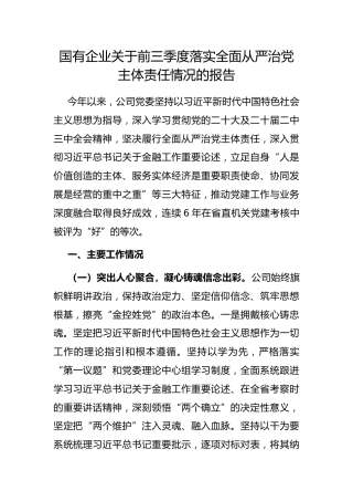 国有企业前三季度落实全面从严治党主体责任情况的报告