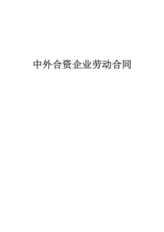 中外合资企业劳动合同(1)