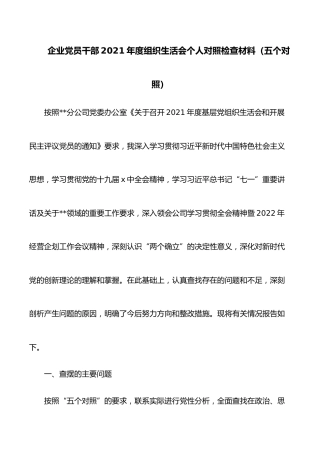 企业党员干部2021年度组织生活会个人对照检查材料（五个对照）(1)
