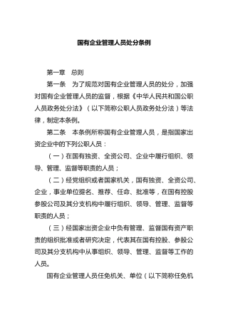 国有企业管理人员处分条例