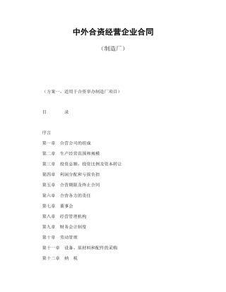 中外合资经营企业合同（制造厂）(1)