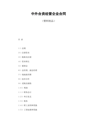 中外合资经营企业合同（塑料制品）(1)