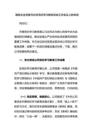 国有企业党委书记在党纪学习教育总结工作会议上的讲话