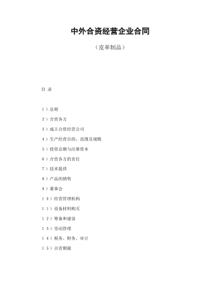 中外合资经营企业合同（皮革制品）(1)