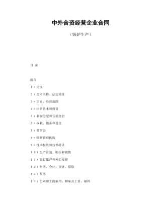中外合资经营企业合同（锅炉生产）(1)