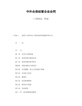 中外合资经营企业合同（工程承包、咨询）(1)
