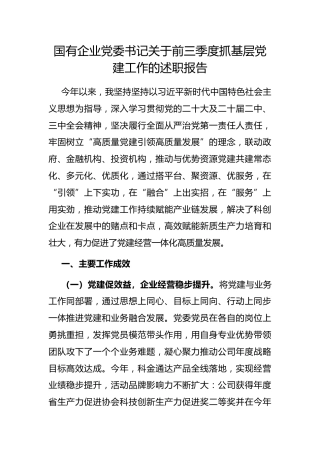 国有企业党委书记前三季度抓基层党建工作的述职报告