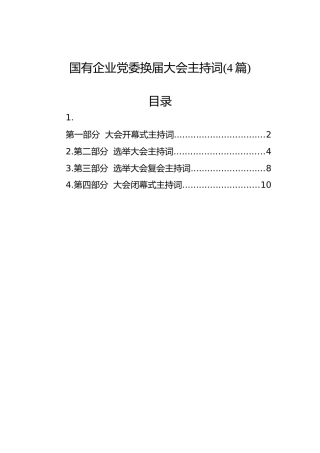 国有企业党委换届大会主持词4篇