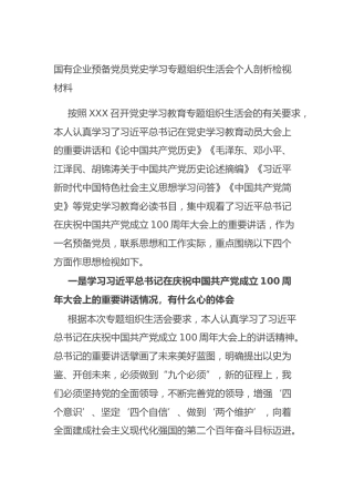 国有企业预备党员党史学习专题组织生活会个人剖析检视材料
