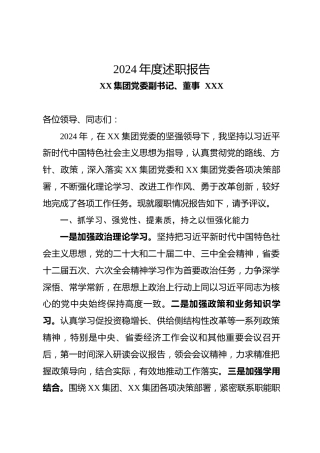 国有企业领导2024年述职述廉报告