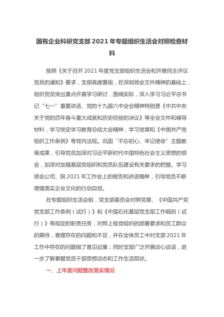 国有企业科研党支部2021年专题组织生活会对照检查材料(1)