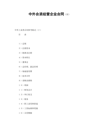 中外合资经营企业合同（8）(1)