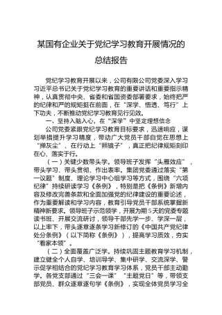 国有企业党纪学习教育开展情况的总结报告