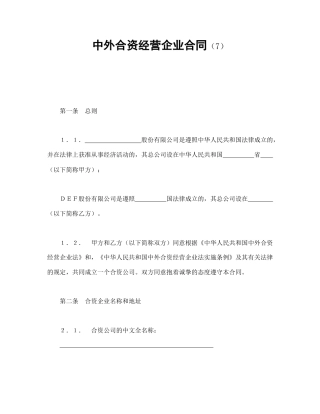 中外合资经营企业合同（7）(1)