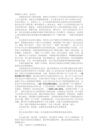 国有企业基层党支部书记2021年组织生活会主持词及表态发言(1)