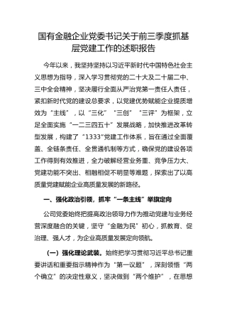 国有金融企业党委书记前三季度抓基层党建工作的述职报告