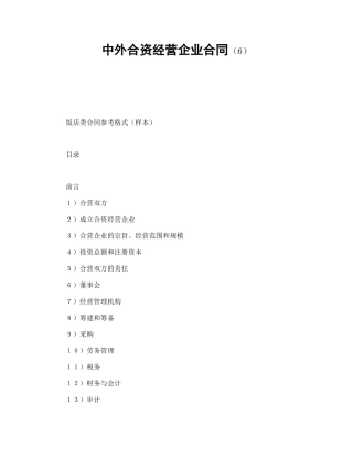 中外合资经营企业合同（6）(1)