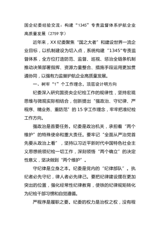 国企纪委经验交流：构建“1345”专责监督体系护航企业高质量发展