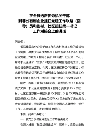 在全县选派优秀机关干部到非公有制企业担任党建工作联络指导员和到村社区担任第一书记工作对接会上的讲话