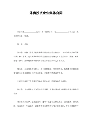 外商投资企业集体合同(1)