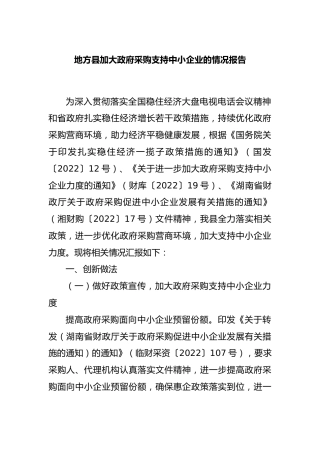 地方县加大政府采购支持中小企业的情况报告
