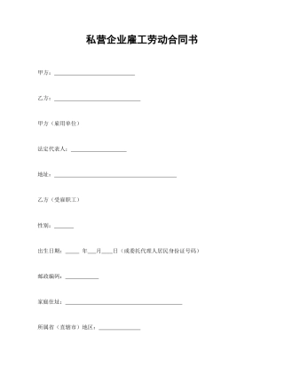 私营企业雇工劳动合同书(1)