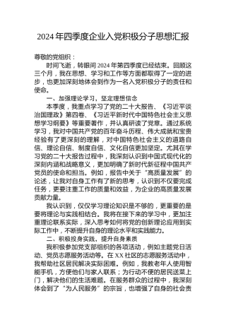 2024年四季度企业入党积极分子思想汇报