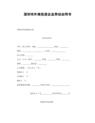深圳市外商投资企业劳动合同书(1)