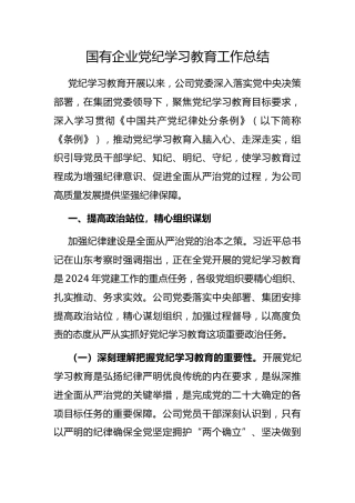 党纪学习教育工作总结（国有企业）