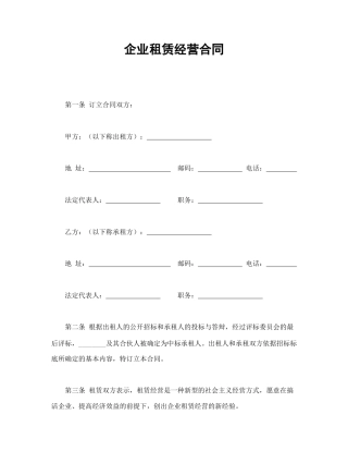 企业租赁经营合(1)