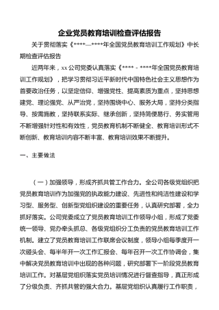 企业党员教育培训检查评估报告