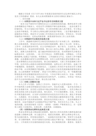 2021组织生活会个人发言材料(企业）(1)