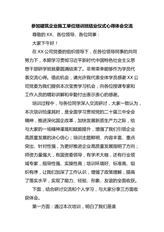 参加建筑企业施工单位培训班结业仪式心得体会交流