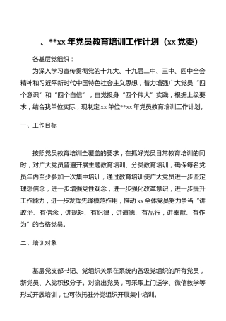 年度党员教育培训工作计划（党员培训计划）（大党委，集团公司企业可参考）