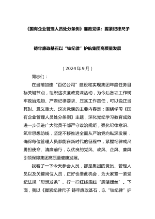 《国有企业管理人员处分条例》廉政党课：握紧纪律尺子 铸牢廉政基石以“铁纪律”护航集团高质量发展