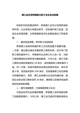镇工会五项举措助力职工与企业共发展