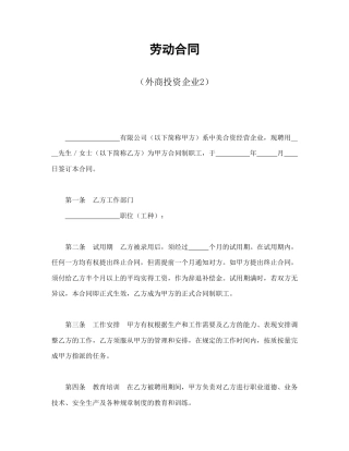劳动合同（外商投资企业2）(1)