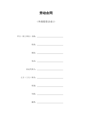 劳动合同（外商投资企业1）(1)