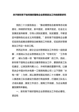 新形势下如何做好国有企业思想政治工作的探索研究